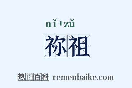 祢祖是什么意思的图片